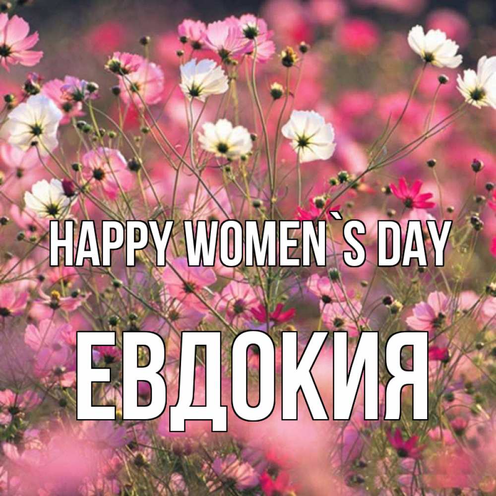 Greetings card с именем, Евдокия happy women`s day красиво 1 Greetings with text for free download 
